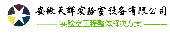 安徽天輝實(shí)驗(yàn)室設(shè)備有限公司